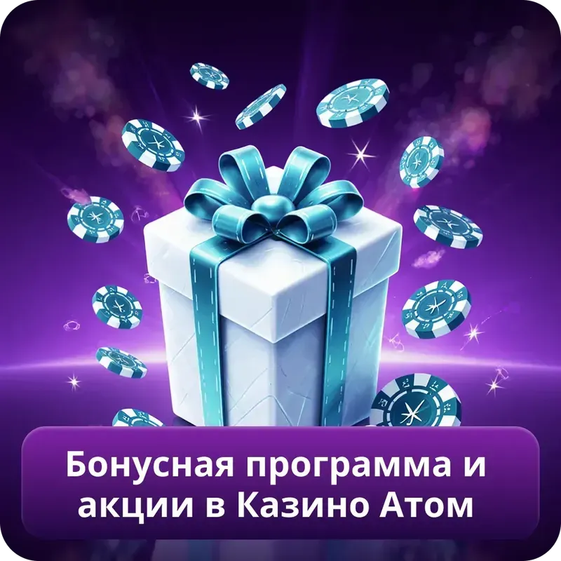 Бонусная программа и акции в Казино Атом