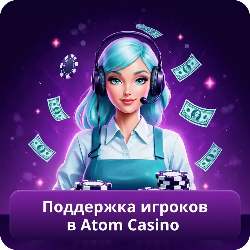 Поддержка игроков в Atom Casino