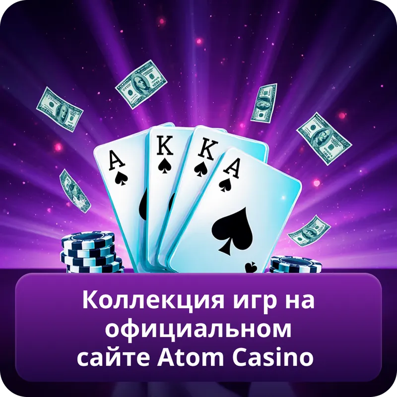 Коллекция игр на официальном сайте Atom Casino