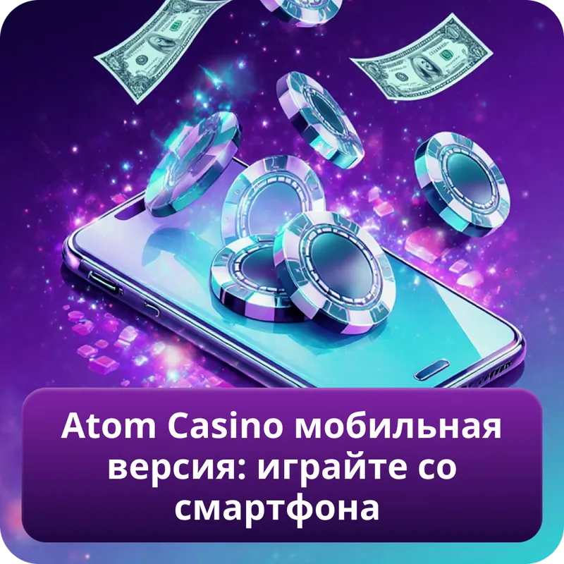 Atom Casino мобильная версия: играйте со смартфона