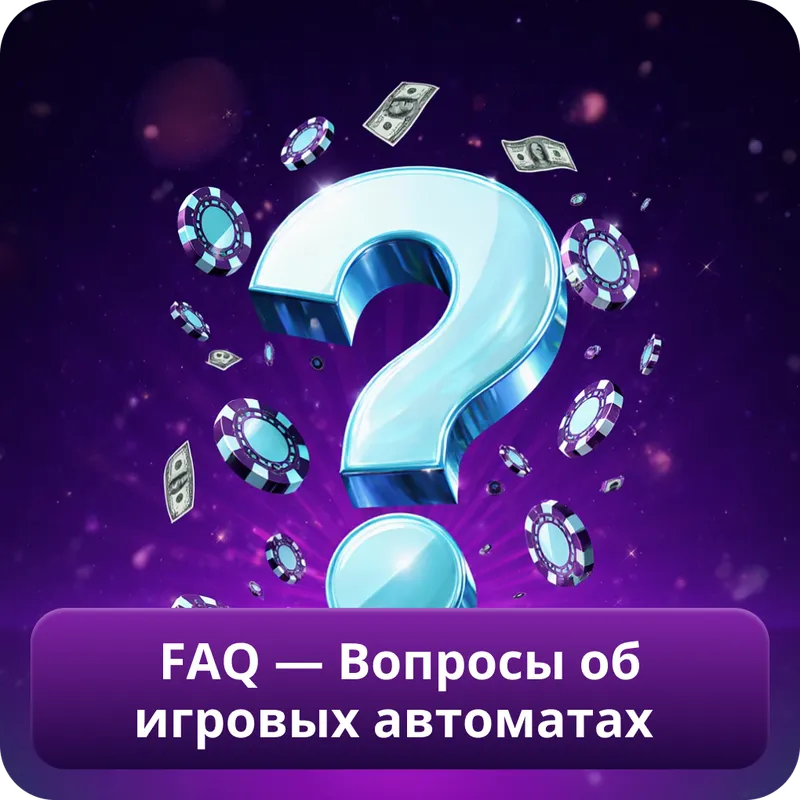 FAQ — Вопросы об игровых автоматах